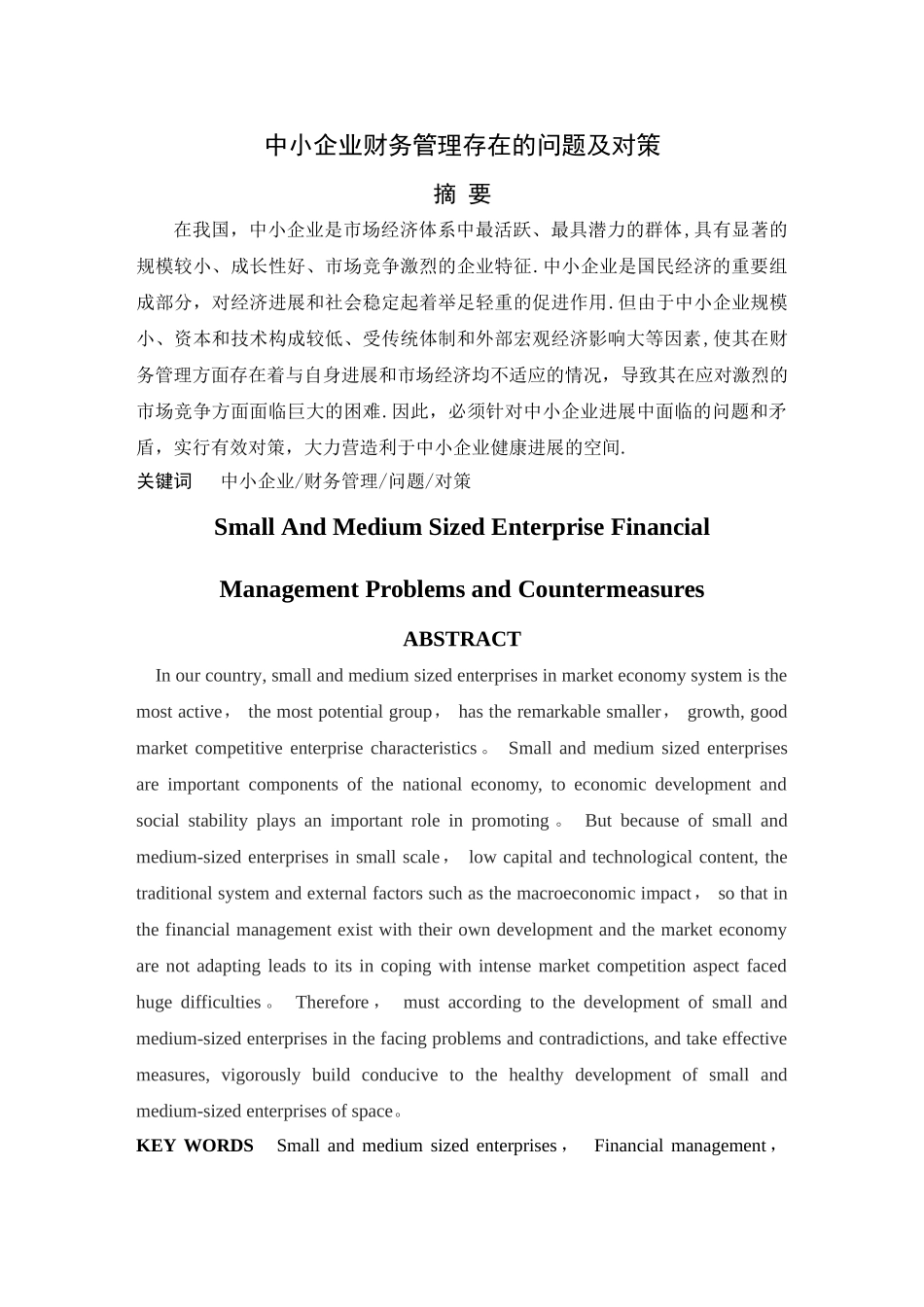 中小企业财务管理存在的问题及对策_第2页