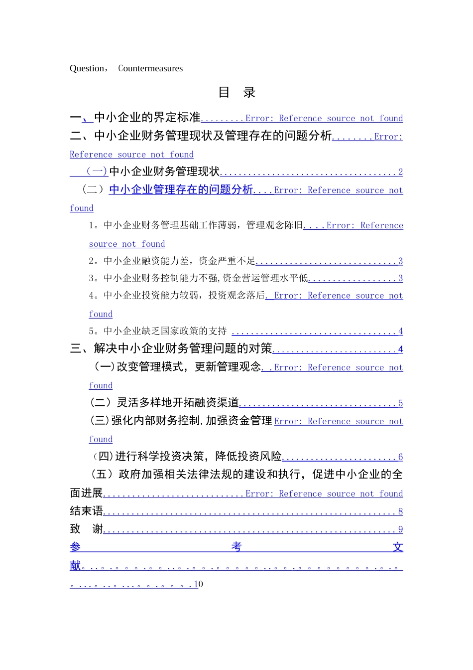 中小企业财务管理存在的问题及对策_第3页