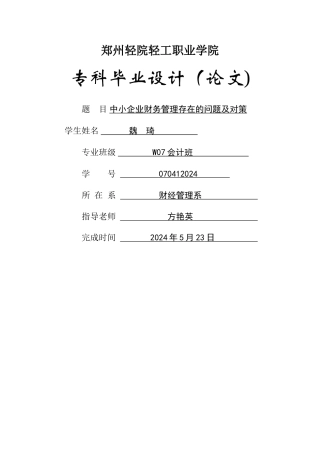 中小企业财务管理存在的问题及对策