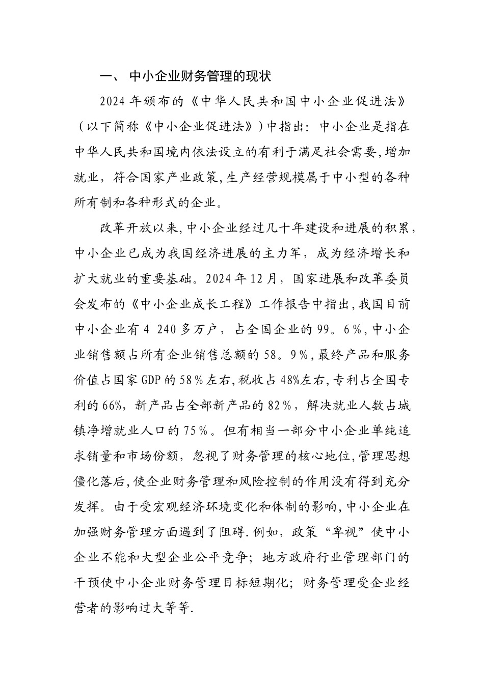 中小企业财务管理存在的问题及对策探讨_第2页