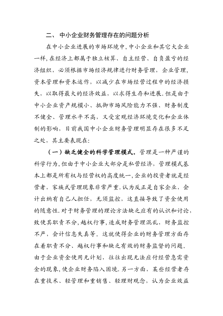 中小企业财务管理存在的问题及对策探讨_第3页