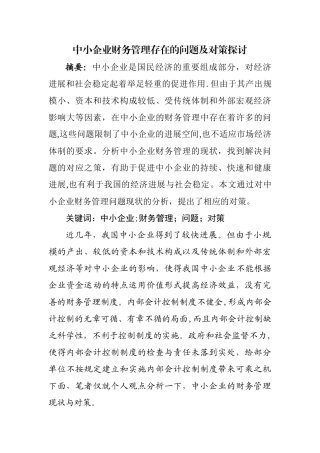 中小企业财务管理存在的问题及对策探讨
