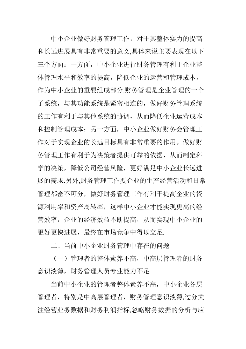 中小企业财务管理存在的问题及对策的若干思考_第2页