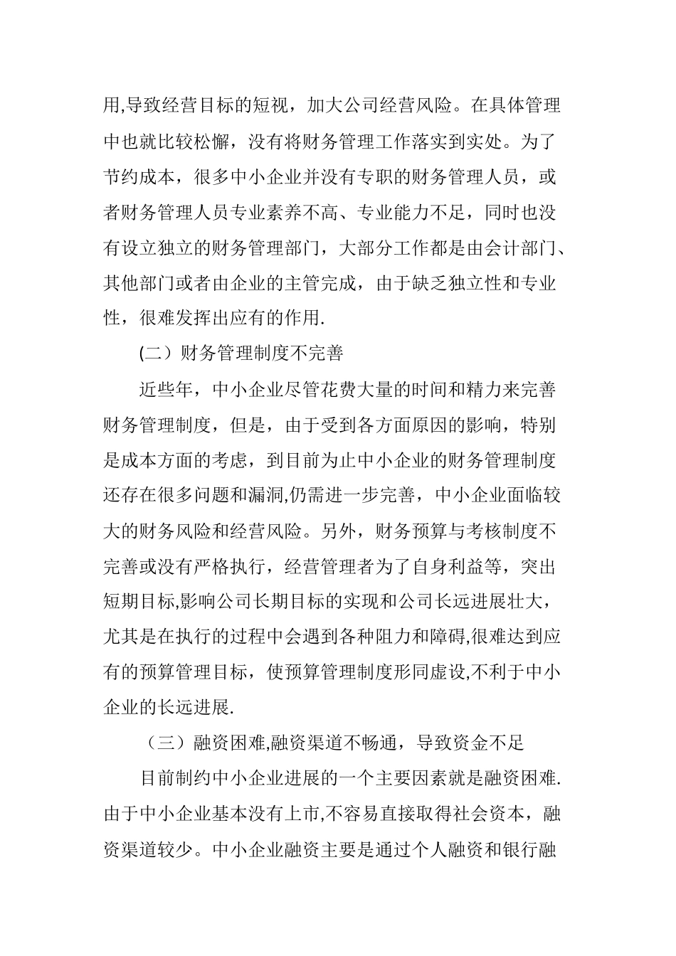 中小企业财务管理存在的问题及对策的若干思考_第3页