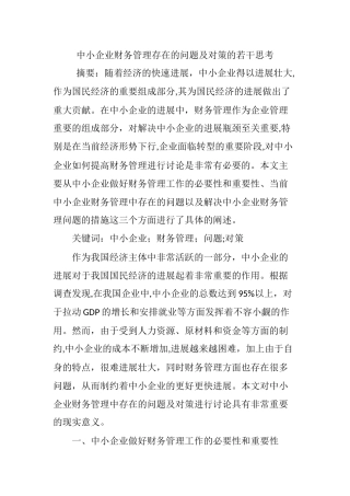 中小企业财务管理存在的问题及对策的若干思考