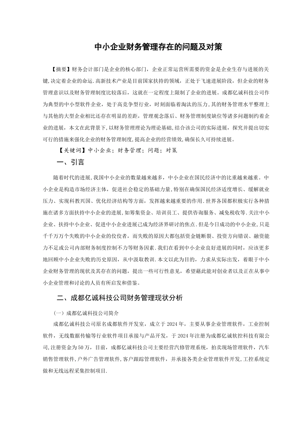 中小企业财务管理存在的问题及对策-以成都亿诚科技公司为例_第1页