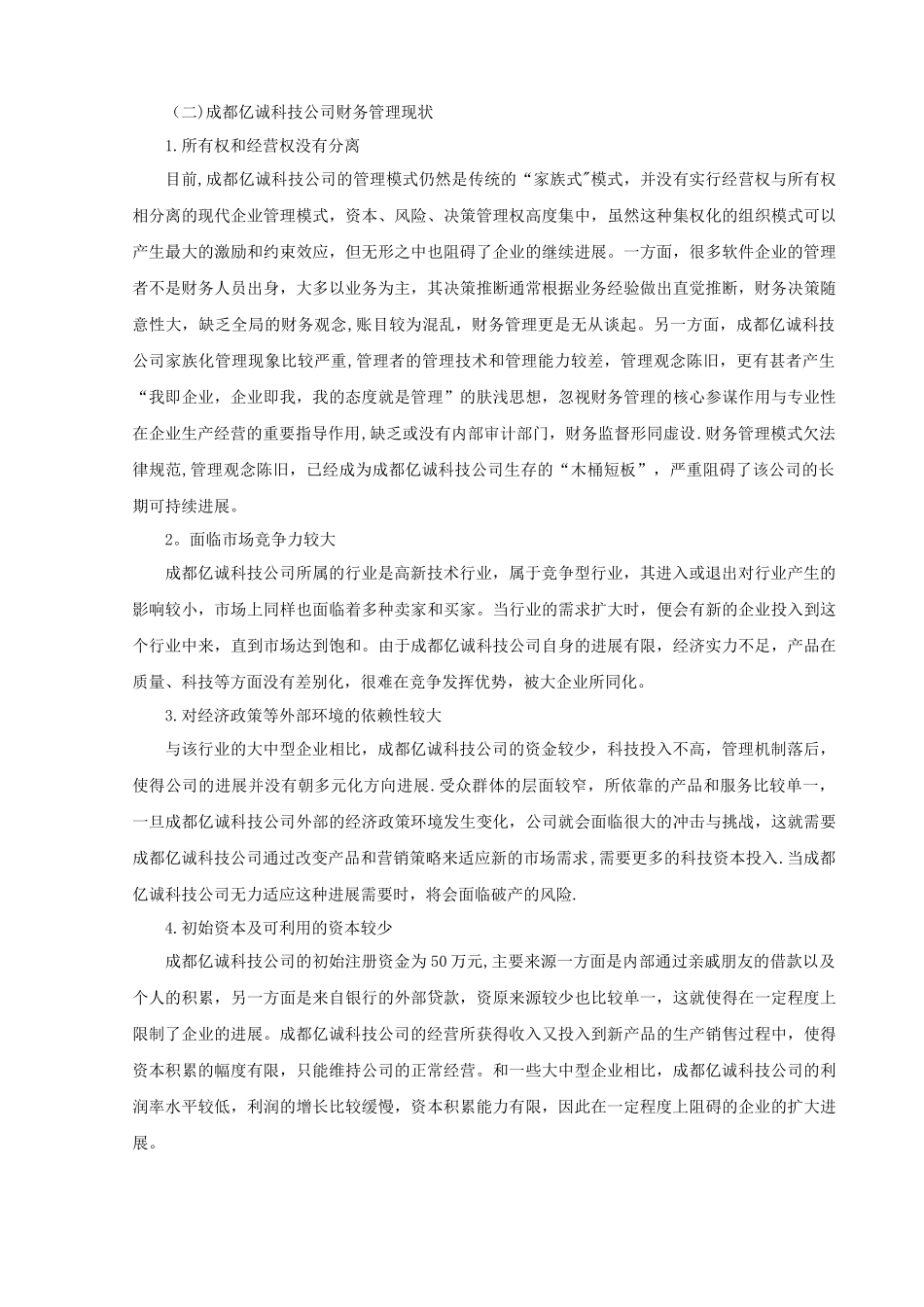 中小企业财务管理存在的问题及对策-以成都亿诚科技公司为例_第2页