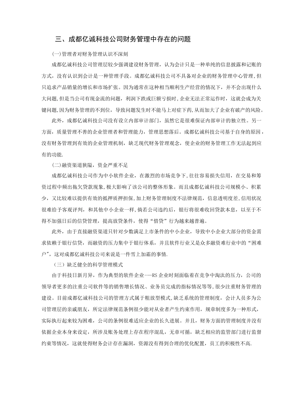 中小企业财务管理存在的问题及对策-以成都亿诚科技公司为例_第3页