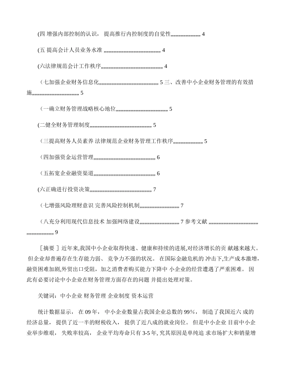 中小企业财务管理存在的问题与对策探讨._第2页