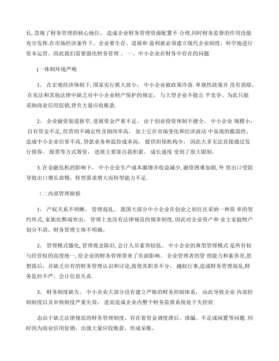 中小企业财务管理存在的问题与对策探讨._第3页