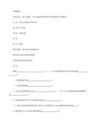 中小企业财务管理存在的问题与对策探讨.