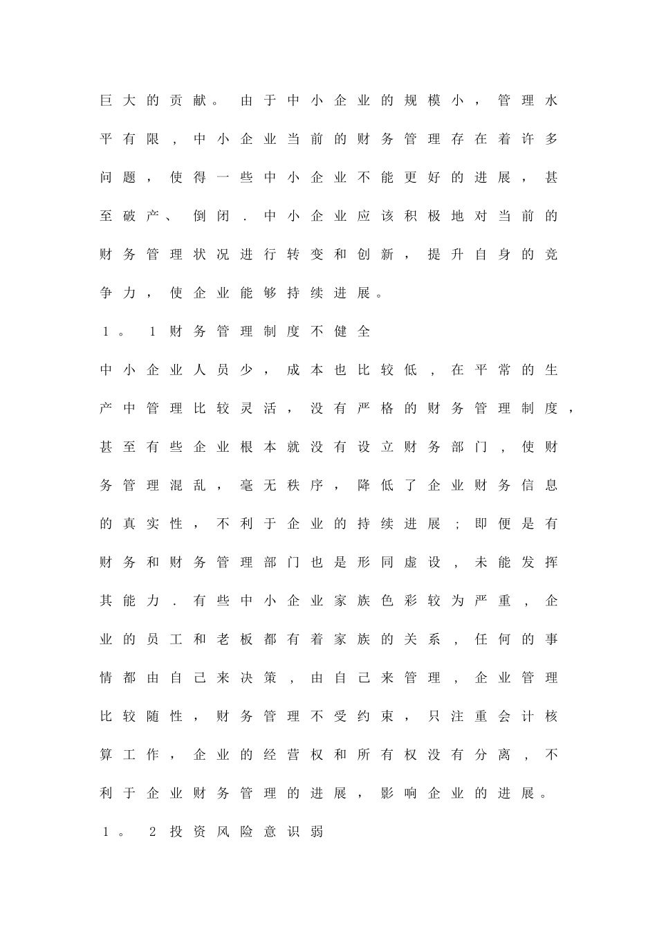 中小企业财务管理模式的创新及再造精品资料_第2页