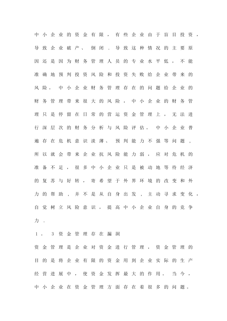 中小企业财务管理模式的创新及再造精品资料_第3页
