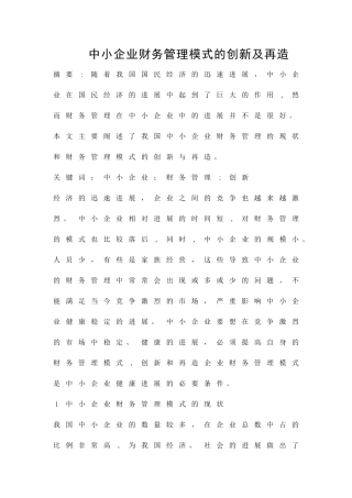 中小企业财务管理模式的创新及再造精品资料