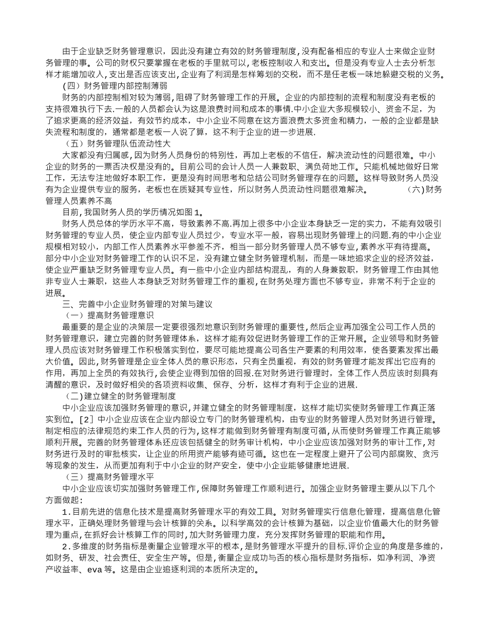 中小企业财务管理存在的问题及解决措施_第2页