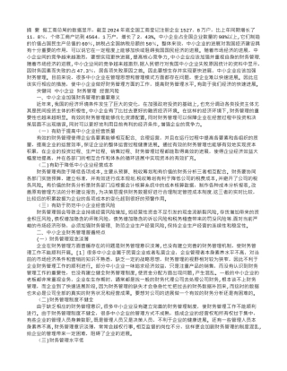 中小企业财务管理存在的问题及解决措施