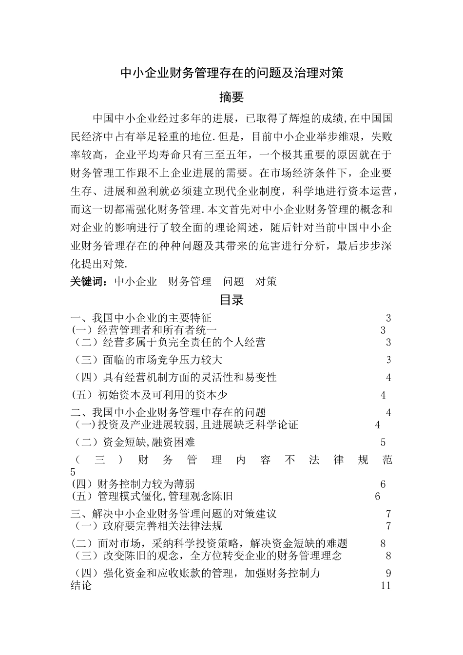 中小企业财务管理存在的问题及治理对策_第2页