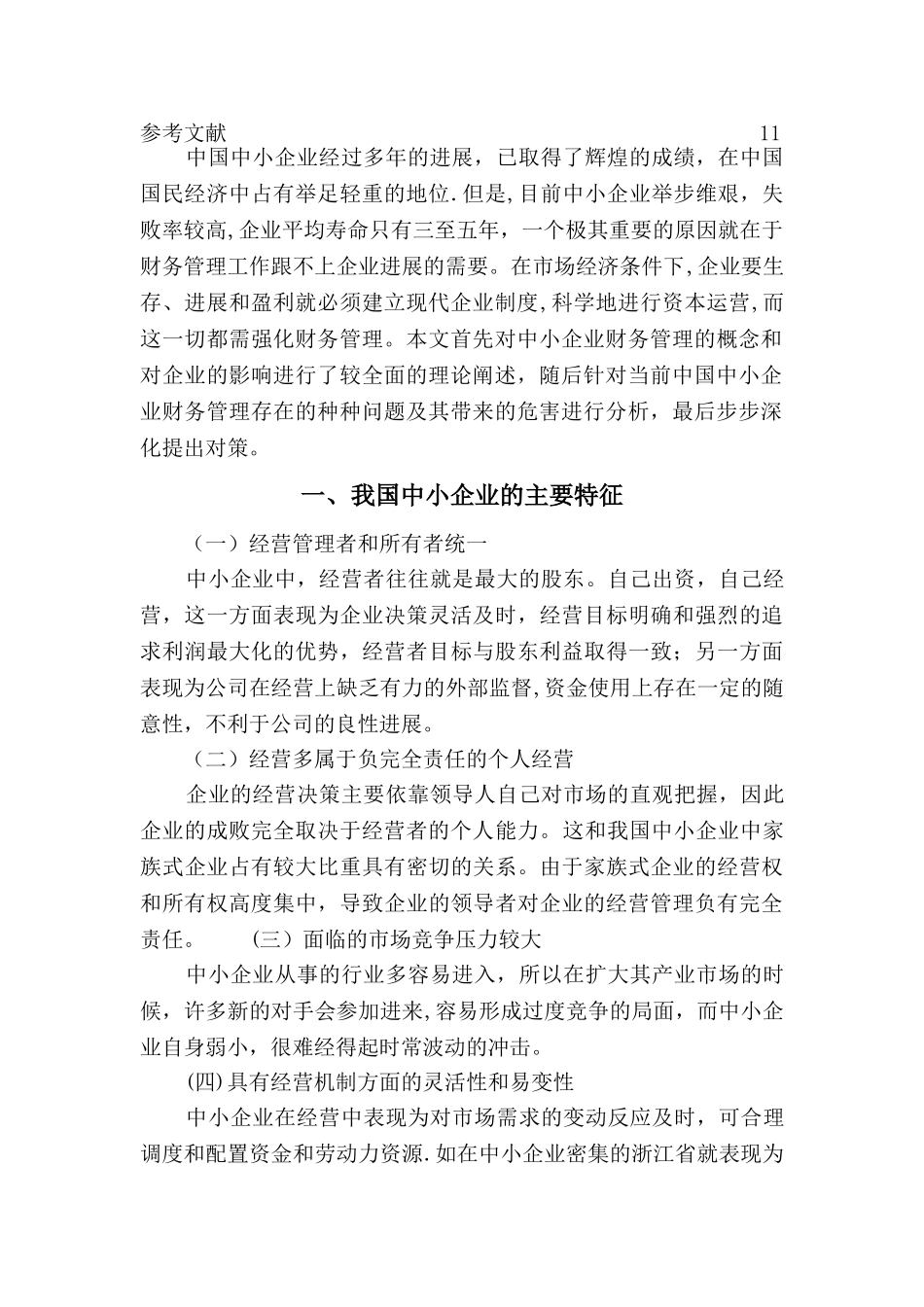 中小企业财务管理存在的问题及治理对策_第3页
