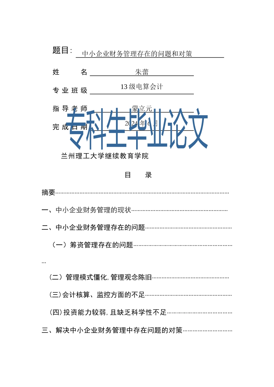 中小企业财务管理存在的问题和对策_第1页