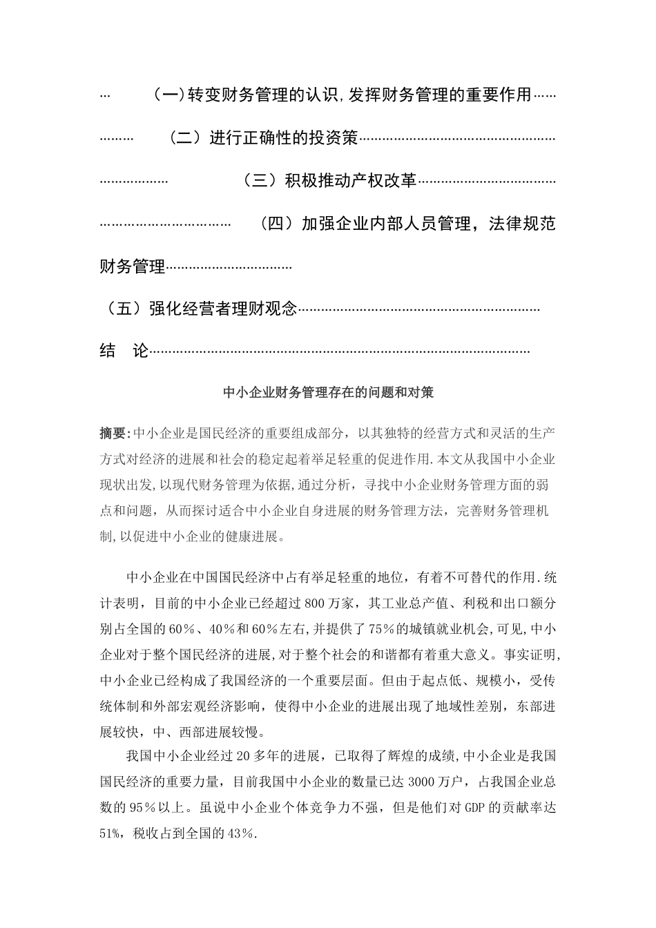 中小企业财务管理存在的问题和对策_第2页