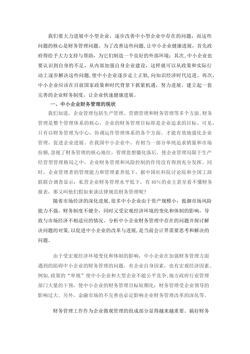 中小企业财务管理存在的问题和对策_第3页