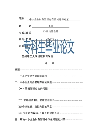 中小企业财务管理存在的问题和对策