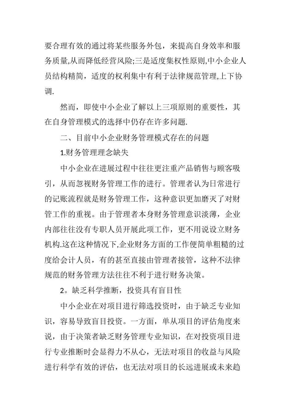 中小企业财务管理模式研究_第2页