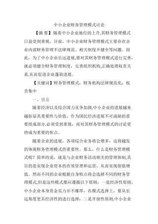 中小企业财务管理模式研究