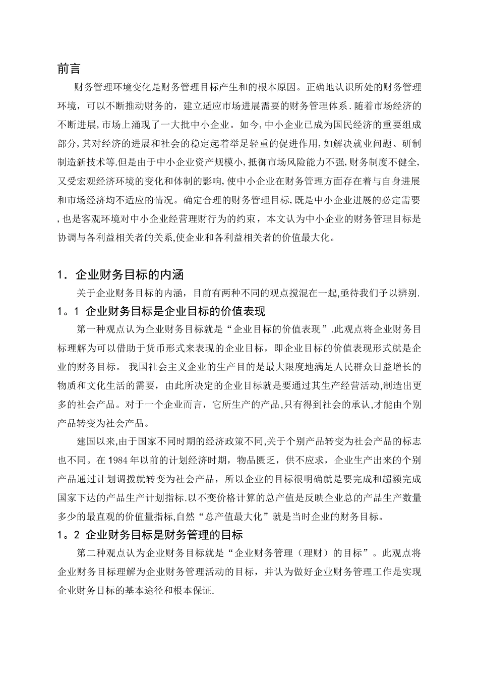 中小企业财务管理目标问题的探讨_第1页