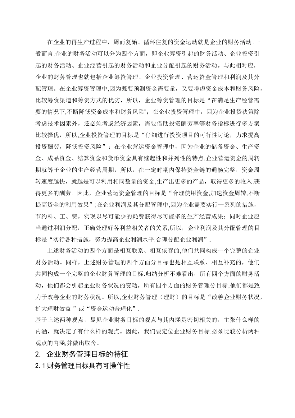 中小企业财务管理目标问题的探讨_第2页