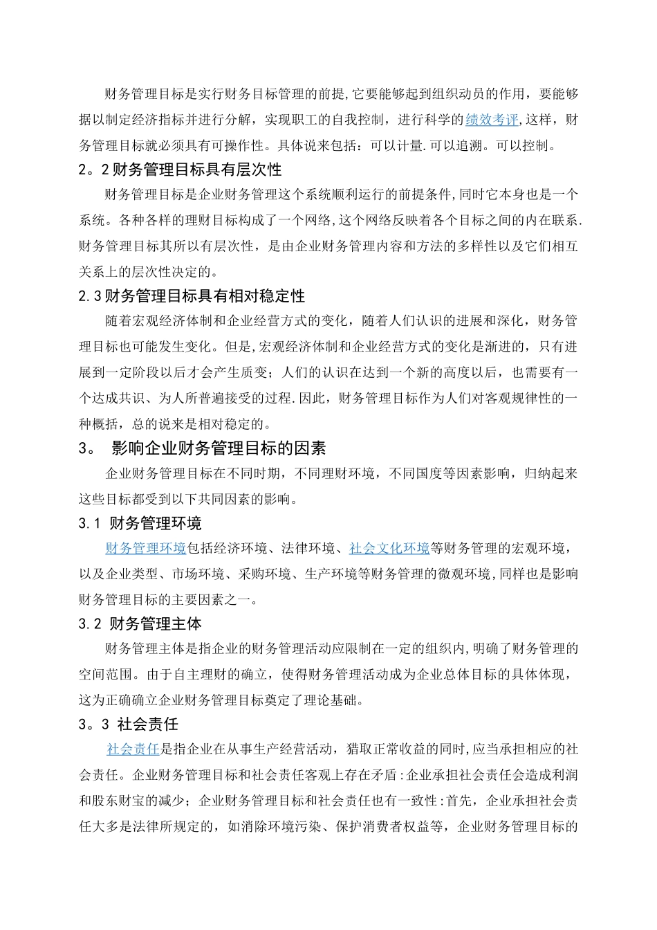 中小企业财务管理目标问题的探讨_第3页