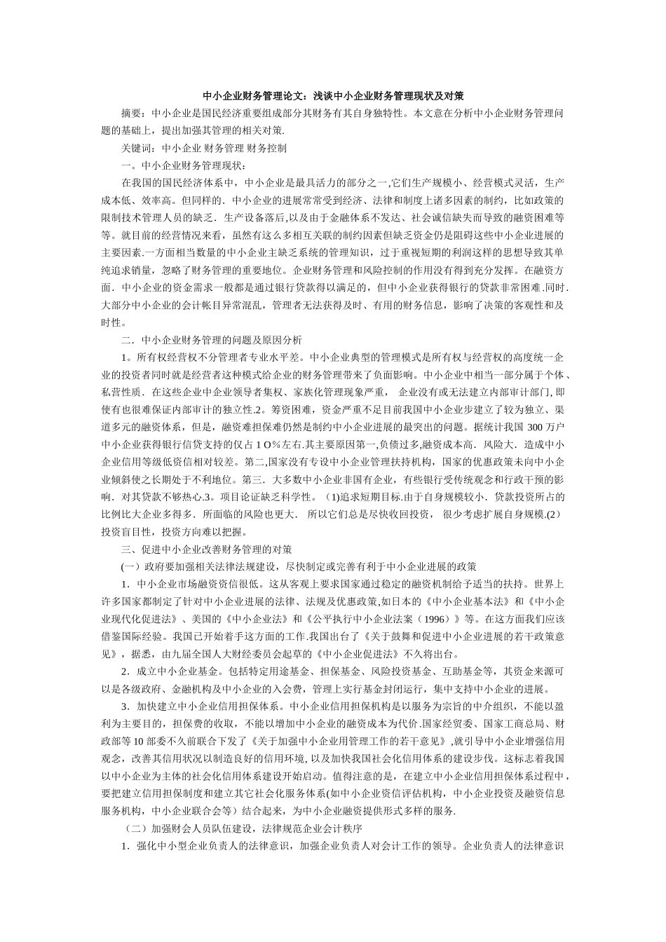 中小企业财务管理论文：浅谈中小企业财务管理现状及对策_第1页