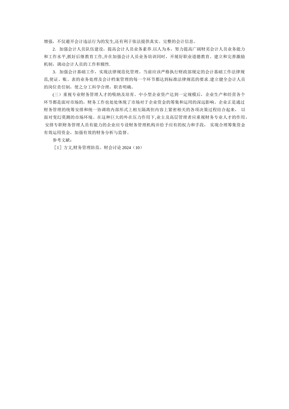 中小企业财务管理论文：浅谈中小企业财务管理现状及对策_第2页