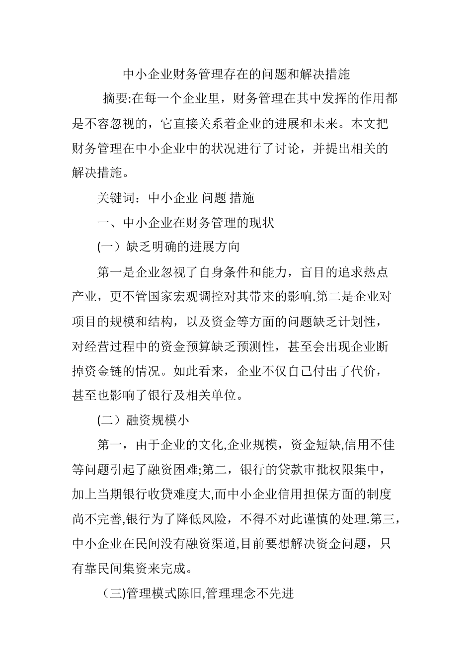 中小企业财务管理存在的问题和解决措施_第1页