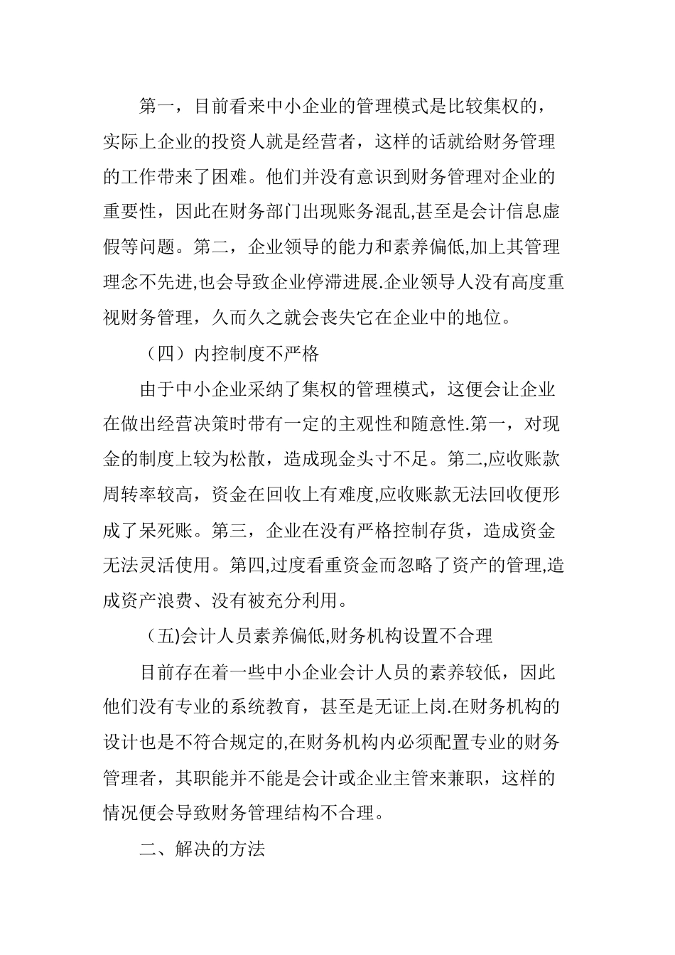 中小企业财务管理存在的问题和解决措施_第2页