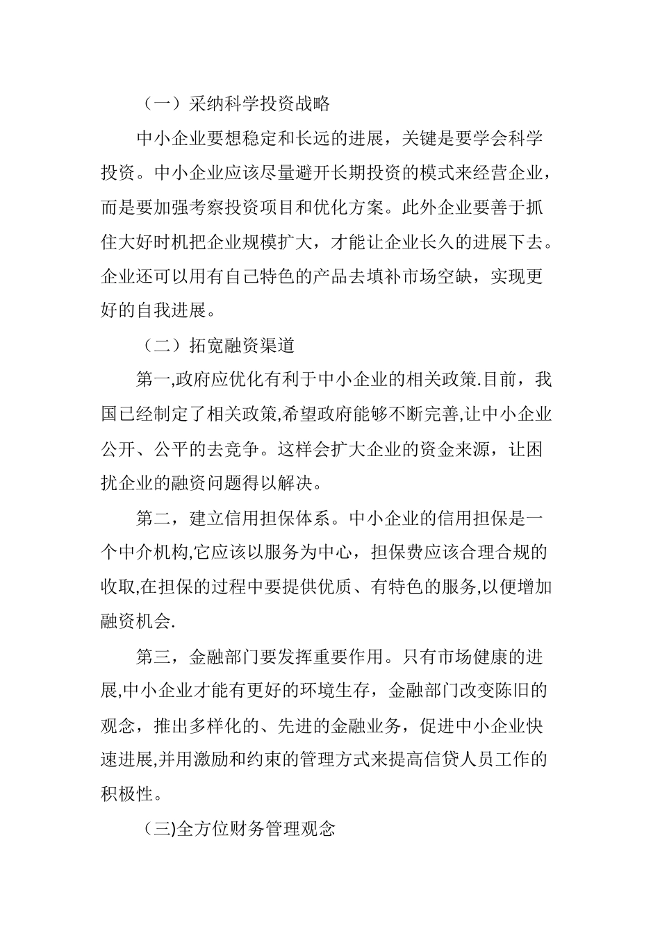 中小企业财务管理存在的问题和解决措施_第3页