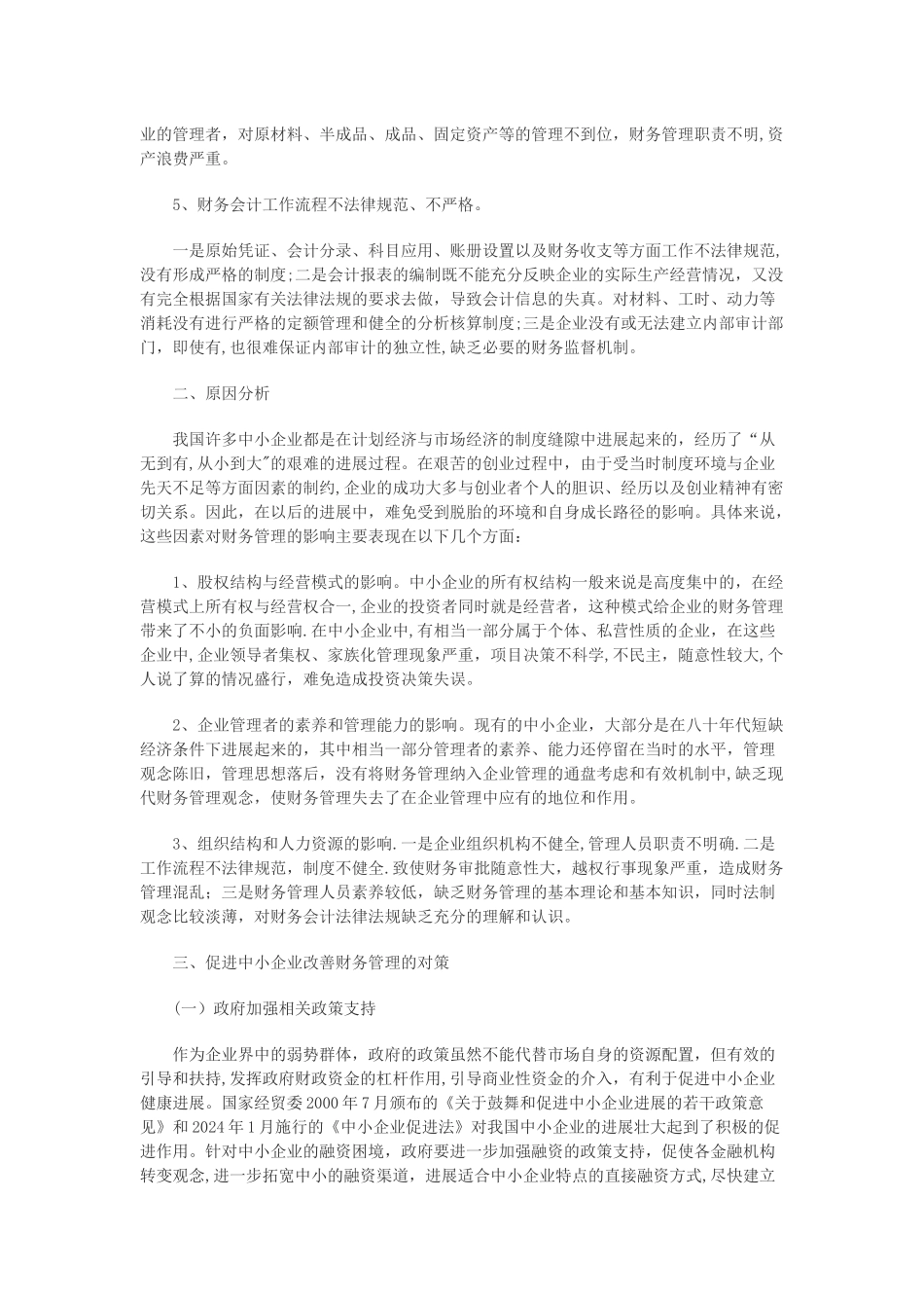 中小企业财务管理存在的问题及对策_第3页
