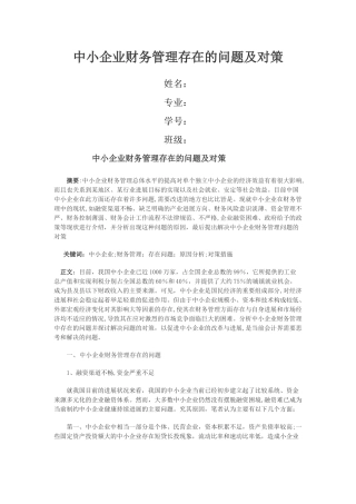 中小企业财务管理存在的问题及对策