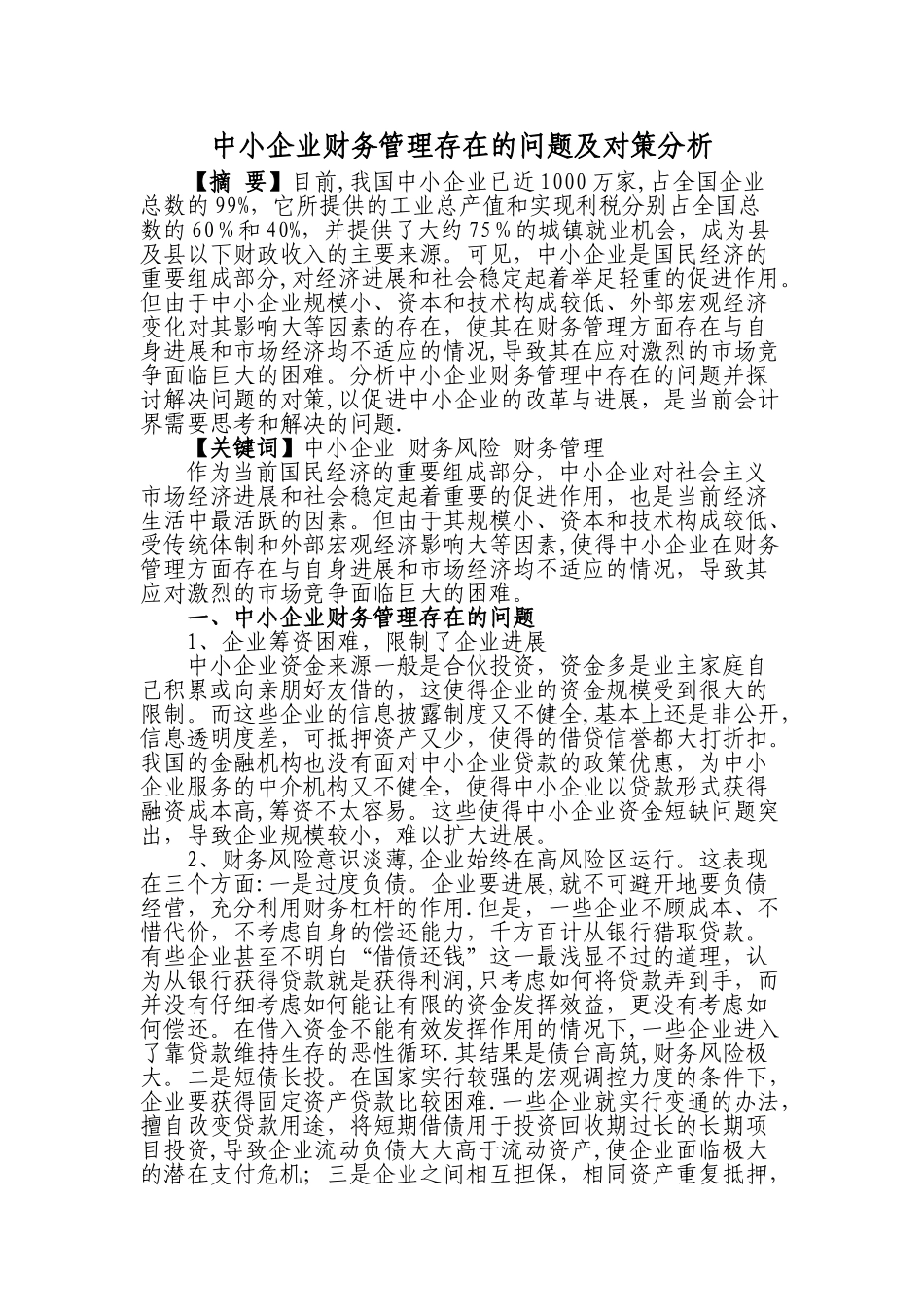 中小企业财务管理存在的问题及对策分析_第1页