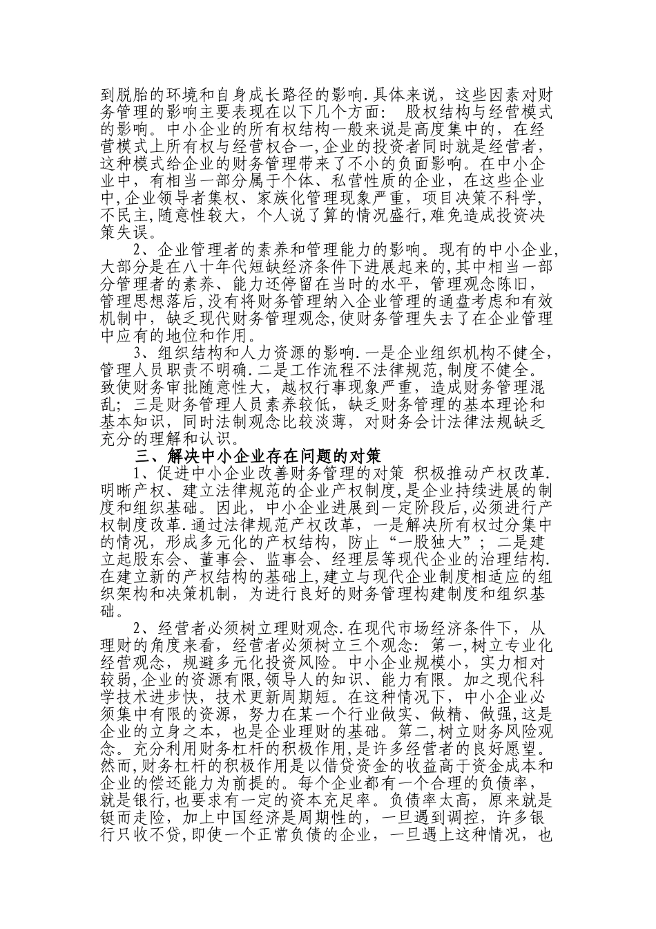 中小企业财务管理存在的问题及对策分析_第3页