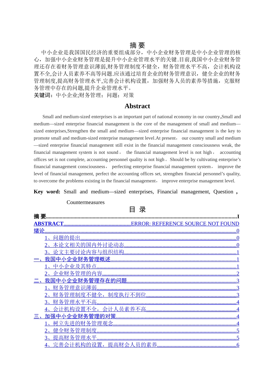 中小企业财务管理存在的问题及改进对策_第2页