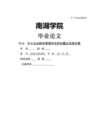 中小企业财务管理存在的问题及改进对策