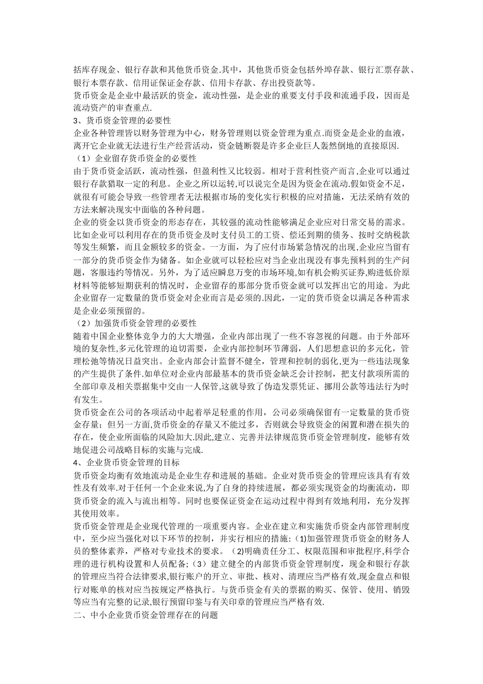中小企业货币资金管理存在的问题及对策_第2页
