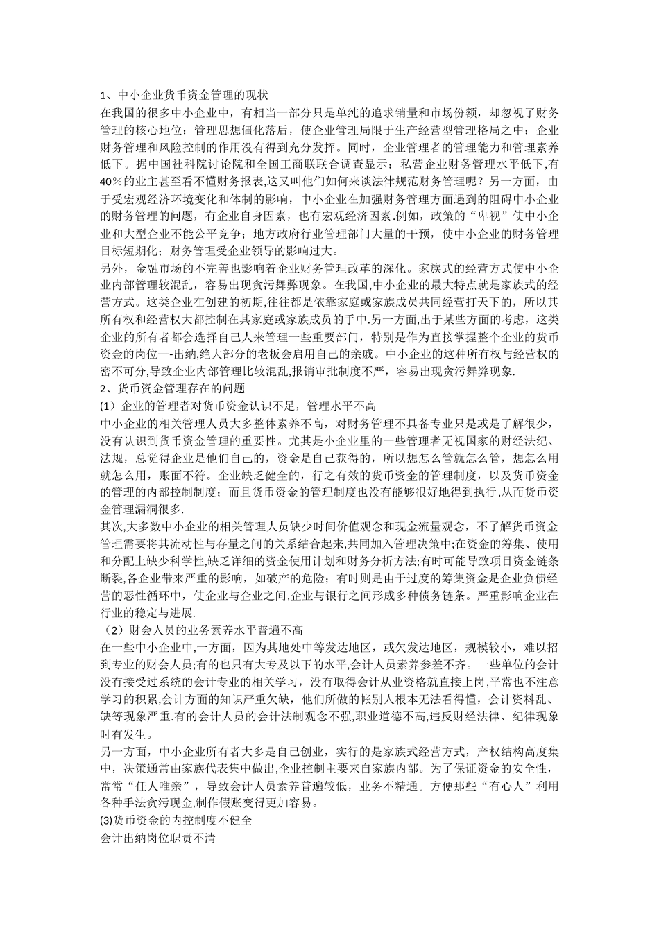 中小企业货币资金管理存在的问题及对策_第3页
