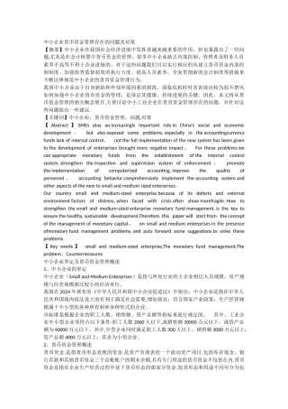 中小企业货币资金管理存在的问题及对策