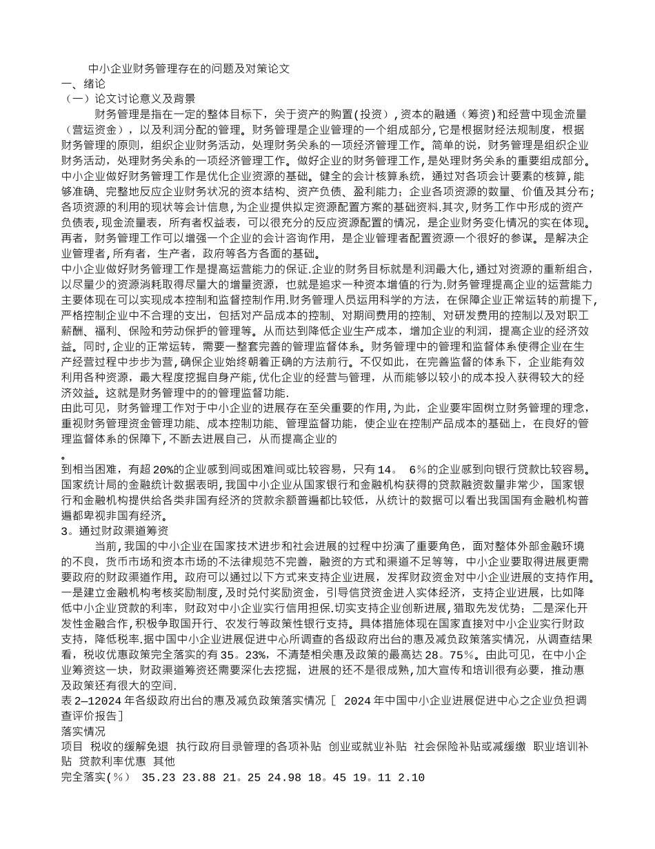 中小企业财务管理存在的问题及对策论文_第1页