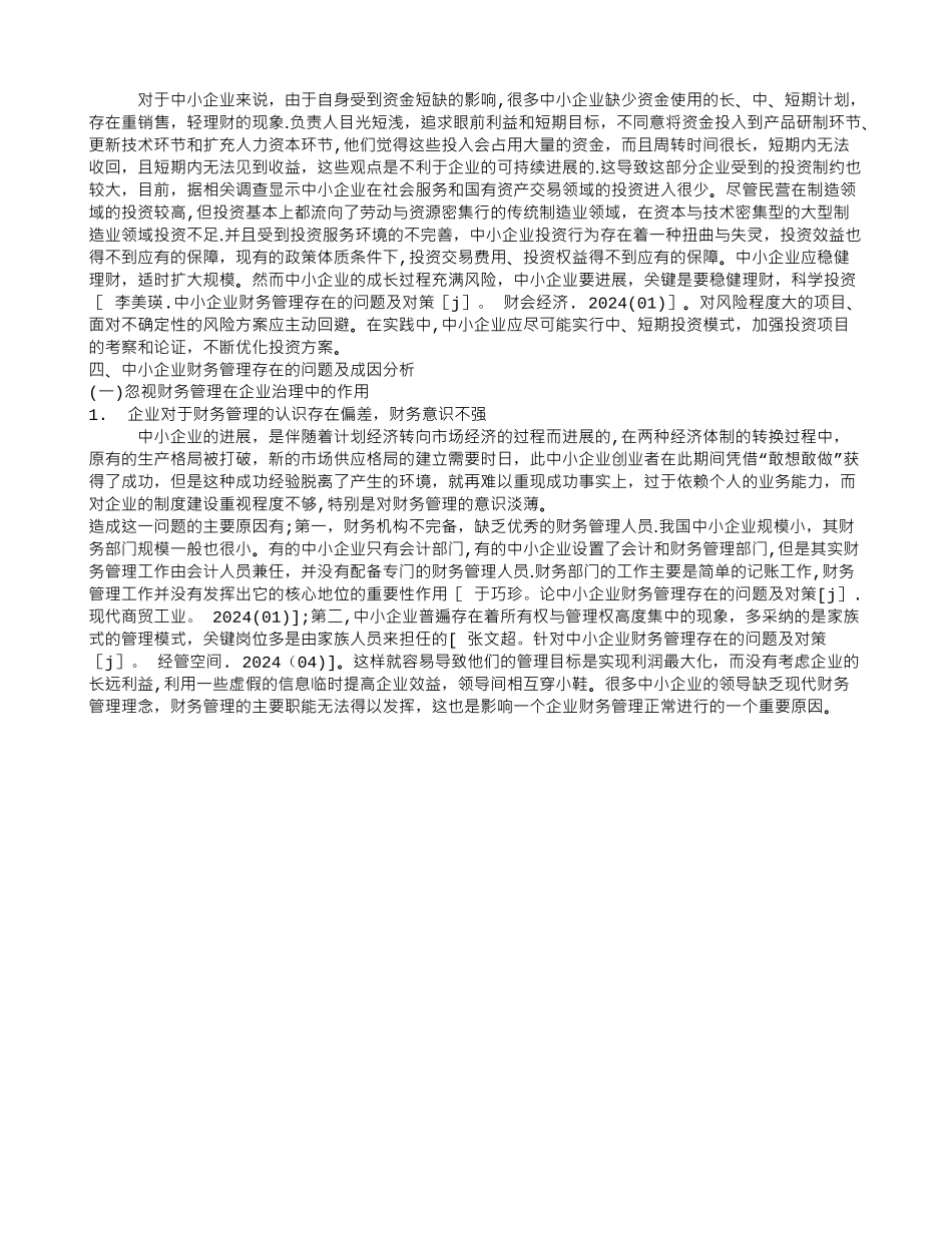 中小企业财务管理存在的问题及对策论文_第3页