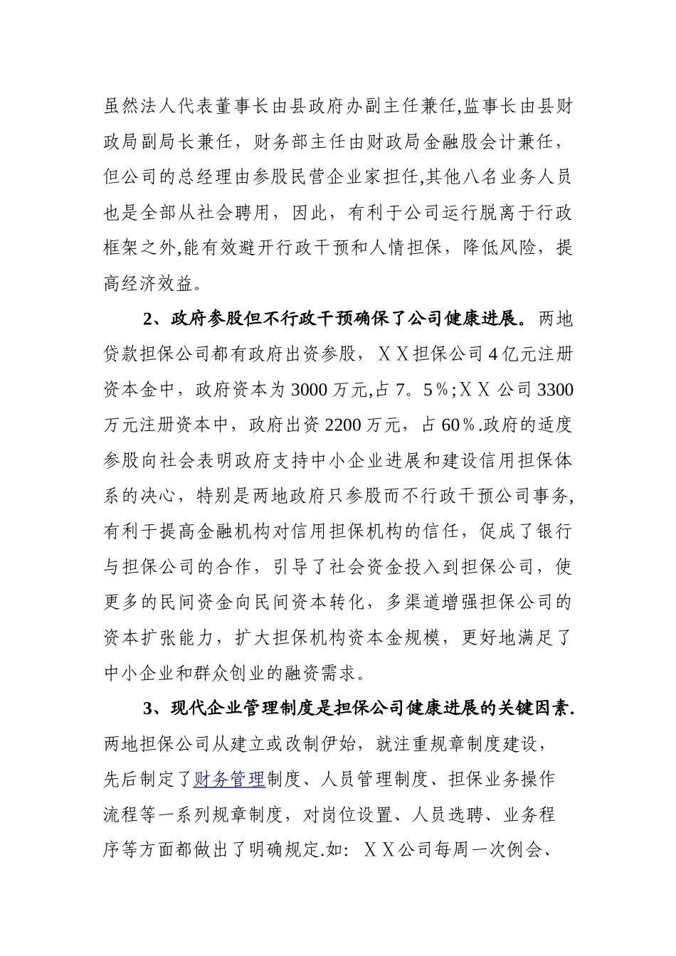 中小企业贷款担保公司考察报告_第3页