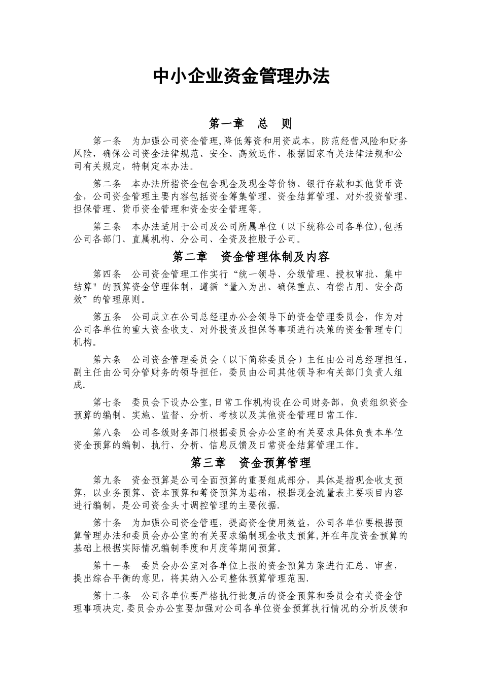 中小企业资金管理办法_第1页