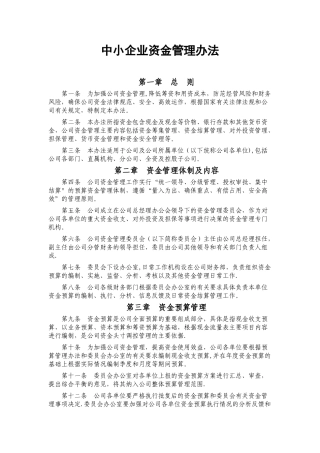 中小企业资金管理办法